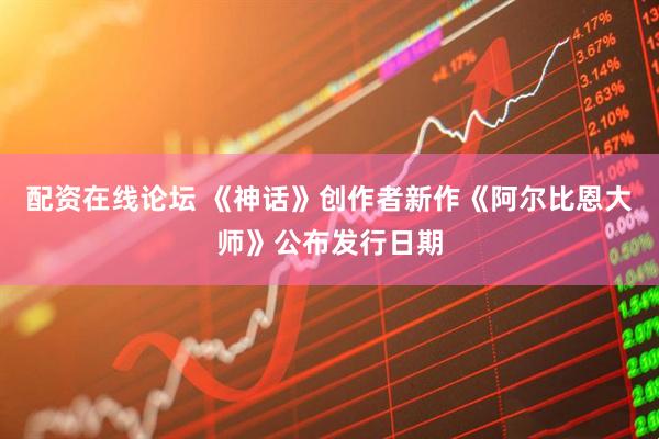 配资在线论坛 《神话》创作者新作《阿尔比恩大师》公布发行日期