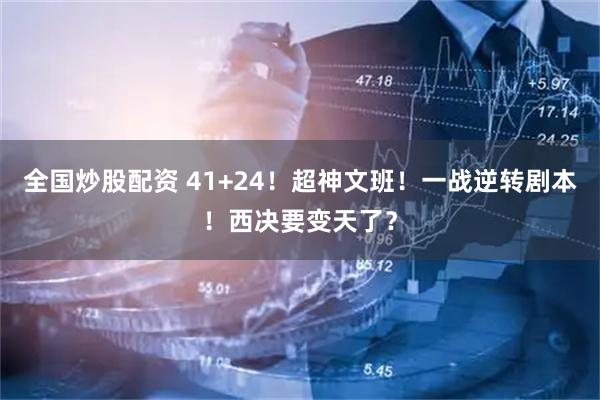 全国炒股配资 41+24!超神文班!一战逆转剧本!西决要变天了?